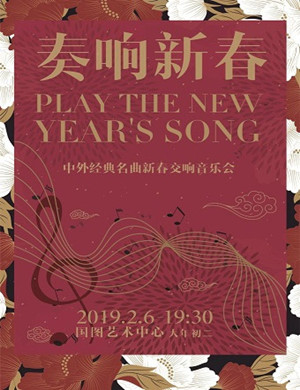 2019北京中外经典名曲音乐会