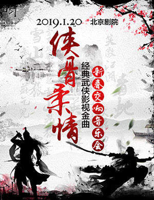 2019北京经典武侠影视金曲音乐会