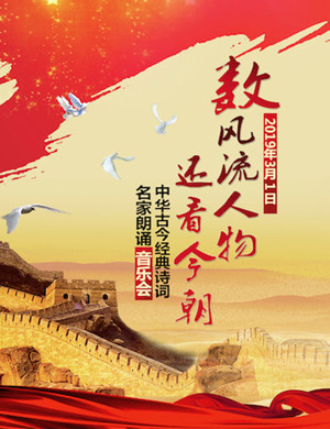 2019北京经典诗词名家朗诵音乐会