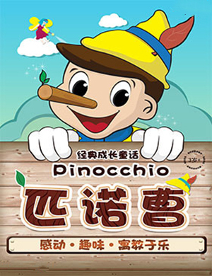 2019宜昌童话剧匹诺曹