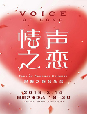 2019北京情声之恋音乐会