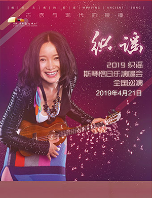 2019斯琴格日乐南昌演唱会