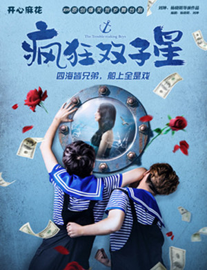 北京舞台剧疯狂双子星