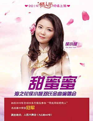 2019侯小媛上海演唱会