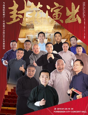 北京星夜相声会馆2018年底封箱