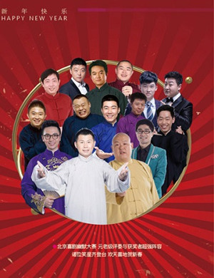 2019北京喜剧幽默大赛