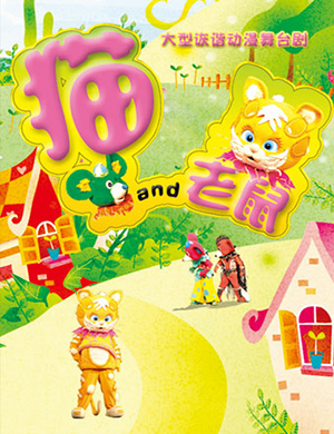 2019杭州儿童剧猫和老鼠