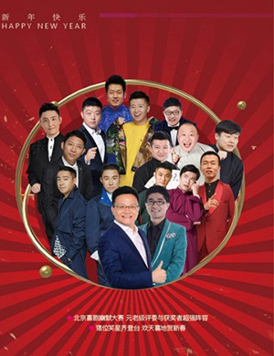 2019北京喜剧幽默大赛