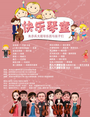 2019朱亦兵大提琴乐团北京音乐会