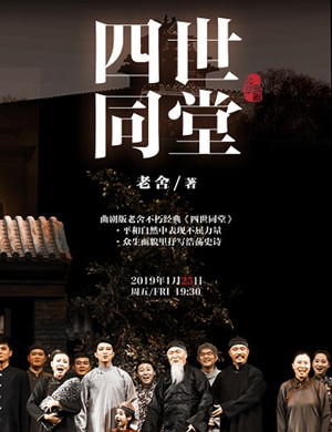 北京曲剧四世同堂