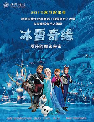 2019绍兴儿童剧冰雪奇缘