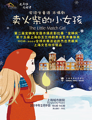上海木偶剧卖火柴的小女孩