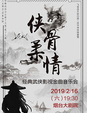 2019烟台经典武侠影视金曲音乐会