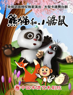 2019北京舞台剧熊猫和小鼹鼠