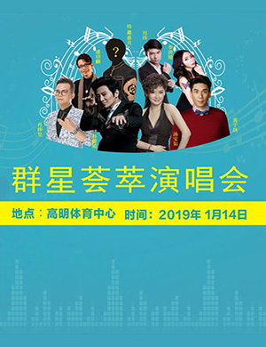 佛山群星荟萃演唱会