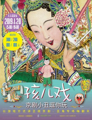 2019北京京剧孩儿戏