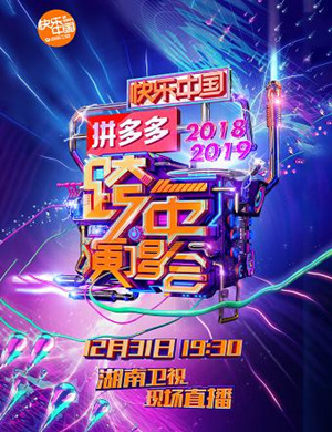 湖南卫视跨年演唱会