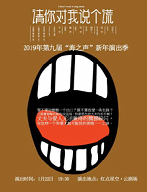 2019北京话剧请你对我说个谎