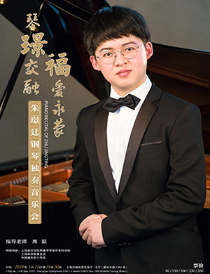 2019朱璟廷上海钢琴音乐会