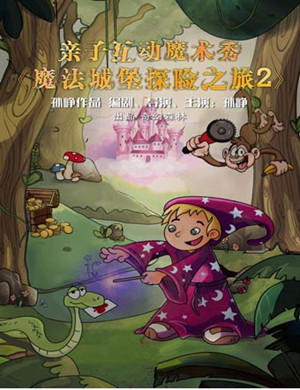 北京魔术剧魔法城堡探险之旅2