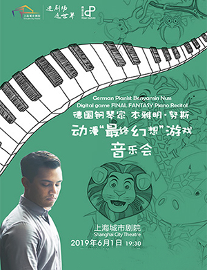 2019上海音乐会最终幻想