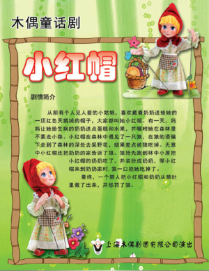 上海童话剧小红帽