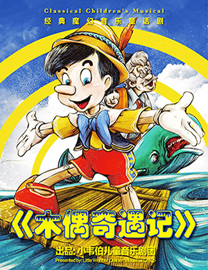 上海儿童剧木偶奇遇记