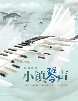 北京话剧小镇琴声