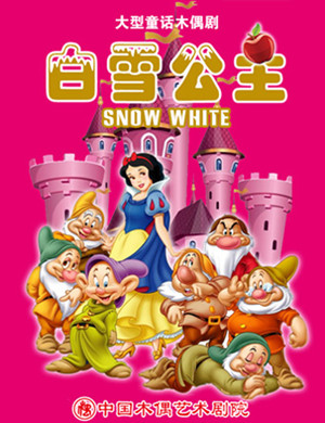 北京木偶剧白雪公主