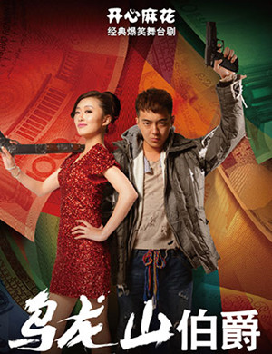 杭州舞台剧乌龙山伯爵