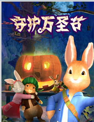 宁波舞台剧比得兔万圣节狂欢夜