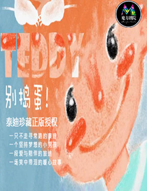2019杭州舞台剧Teddy别捣蛋