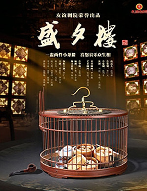 广州话剧盛夕楼