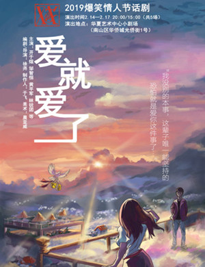 深圳话剧爱就爱了