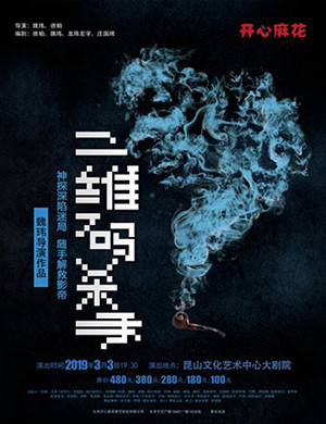 昆山舞台剧二维码杀手