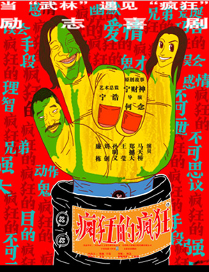 苏州话剧疯狂的疯狂