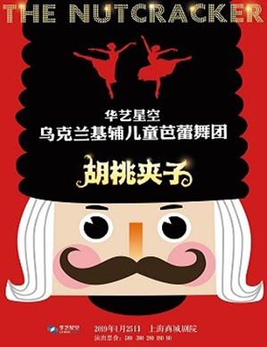 2019基辅儿童芭蕾舞团上海胡桃夹子