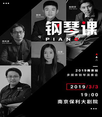 2019南京The Piano音乐会