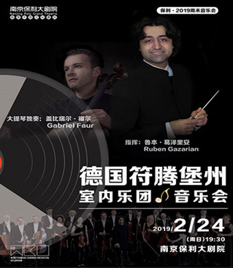 2019符腾堡州室内乐团南京音乐会