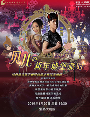 2019苏州儿童剧贝儿的新年城堡派对