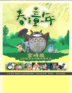 宫崎骏南京音乐会