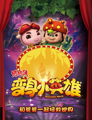 2019无锡舞台剧猪猪侠之变身小英雄