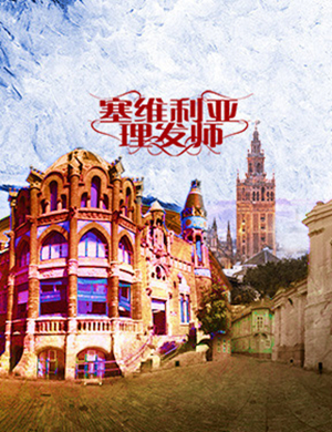 北京话剧塞维利亚理发师