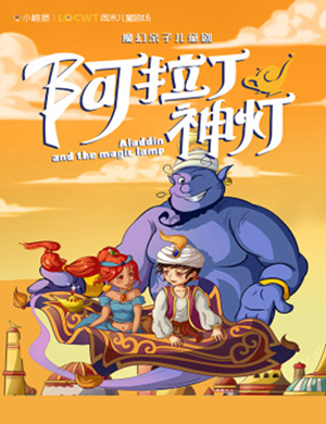 济南儿童剧阿拉丁神灯