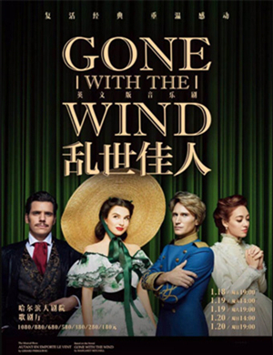 哈尔滨音乐剧乱世佳人