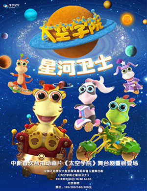 北京儿童剧太空学院之星河卫士