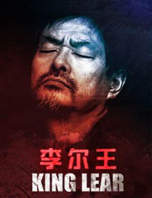 北京话剧李尔王