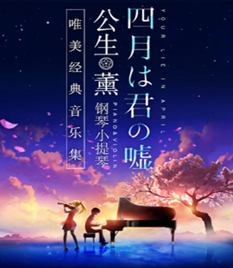 南京音乐会四月是你的谎言