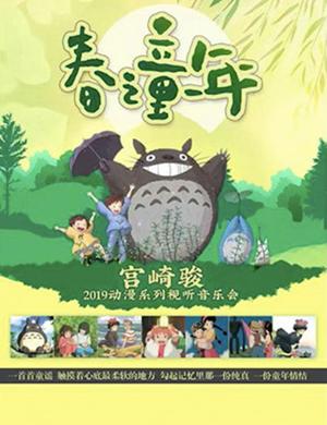 宫崎骏苏州音乐会