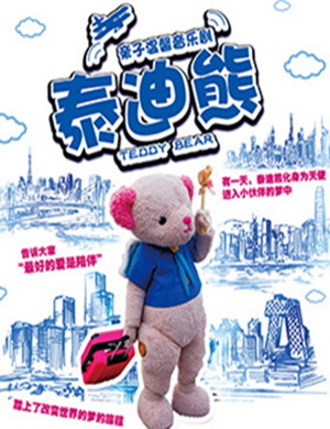 合肥亲子剧泰迪熊